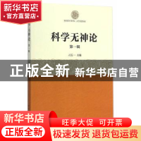 正版 科学无神论:第一辑 习五一 中国社会科学出版社 97875161547