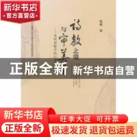 正版 诗教之彀与审美之维:当代诗歌中的比兴研究 张雨 中国社会科