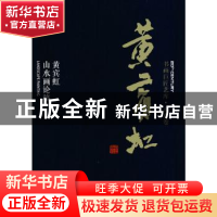 正版 黄宾虹:黄宾虹山水画论稿 黄宾虹著 上海人民美术出版社 978