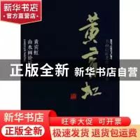 正版 黄宾虹:黄宾虹山水画论稿 黄宾虹著 上海人民美术出版社 978