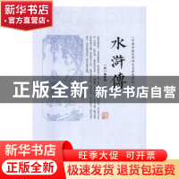 正版 水浒传:绣像版 (明)施耐庵著 吉林文史出版社 9787547245149