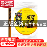 正版 道路交通全程精解 王万库著 中国法制出版社 9787509357903