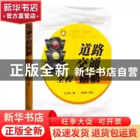 正版 道路交通全程精解 王万库著 中国法制出版社 9787509357903