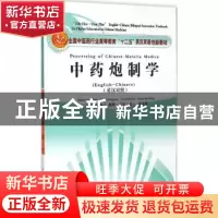正版 中药炮制学:英汉对照 钟凌云,(美)戴维·卡劳(David Karlau)
