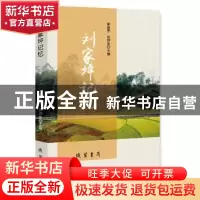 正版 刘家坪记忆 李康学,谷润生主编 线装书局 9787512029835 书