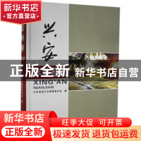 正版 兴安年鉴(2017) 兴安县地方志编纂委员会 线装书局 978751