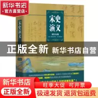 正版 宋史演义:现代白话版 蔡东藩 原著,刘子儒 改译 民主与建设