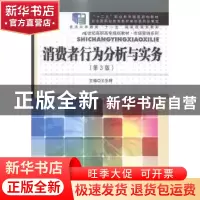正版 消费者行为分析与实务 王生辉主编 中国人民大学出版社 9787