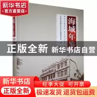 正版 海城年鉴(2019) 北海市海城区地方志编纂委员会 线装书局