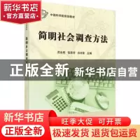 正版 简明社会调查方法 苏永明,张首芳,白日荣主编 科学出版社