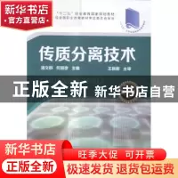 正版 传质分离技术 潘文群,何灏彦主编 化学工业出版社 97871222