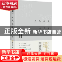 正版 啸天说诗:1:大风起兮云飞扬 周啸天著 四川人民出版社 97872