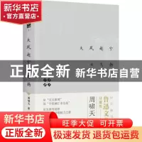 正版 啸天说诗:1:大风起兮云飞扬 周啸天著 四川人民出版社 97872