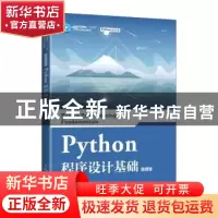 正版 Python程序设计基础(微课版) 沈涵飞 人民邮电出版社 9787