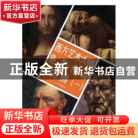 正版 西方艺术大师色彩作品1000例:一 本社编 浙江人民美术出版社