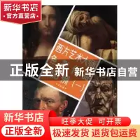 正版 西方艺术大师色彩作品1000例:一 本社编 浙江人民美术出版社