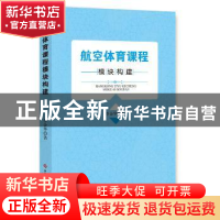 正版 航空体育课程模块构建 李金华著 科学技术文献出版社 978751