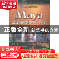 正版 Maya三维动画制作案例教程 王威著 电子工业出版社 97871212