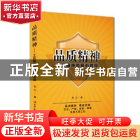 正版 品质精神:工匠精神的核心体现 和力 中华工商联合出版社 978