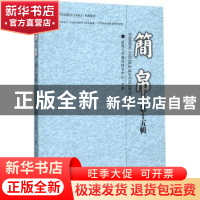 正版 简帛:第十五辑 武汉大学简帛研究中心 主办 上海古籍出版社