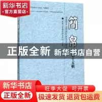 正版 简帛:第十五辑 武汉大学简帛研究中心 主办 上海古籍出版社