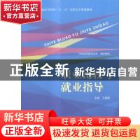 正版 职业比较与就业指导 王韶明主编 中国人民大学出版社 978730