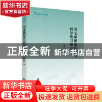 正版 羽毛球健康促进与科学练习研究/高校学术研究论著丛刊 柯雅