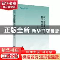 正版 羽毛球健康促进与科学练习研究/高校学术研究论著丛刊 柯雅