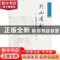 正版 黔山遗韵:贵州音乐考古 蒋英 中国社会科学出版社 978751615