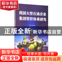 正版 我国大型石油企业集团管控体系研究 宋云中 中国财富出版社