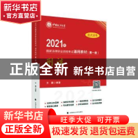 正版 2021年国家法律职业资格考试通用教材(第一册)刑法 编者: