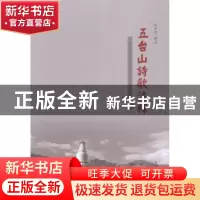 正版 五台山诗歌注释(上下) 张申伟 三晋出版社 9787545706529 书