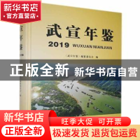 正版 武宣年鉴(2019) 《武宣年鉴》编纂委员会 线装书局 978751
