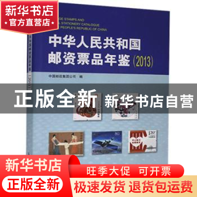 正版 中华人民共和国邮资票品年鉴(2013) 中国邮政集团公司 人