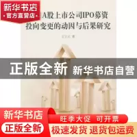 正版 中国A股上市公司IPO募资投向变更的动因与后果研究 王立元
