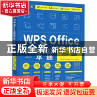 正版 WPS Office高效办公一本通:文字·表格·演示·PDF·脑图 博蓄