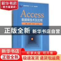 正版 Access数据库技术及应用 余建坤,李春宏,沈俊媛主编 科学