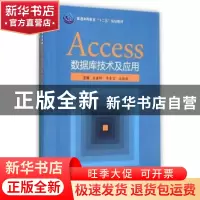 正版 Access数据库技术及应用 余建坤,李春宏,沈俊媛主编 科学