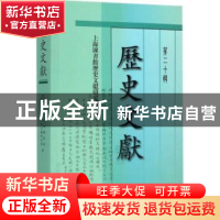正版 历史文献:第二十辑 上海图书馆历史文献研究所编 上海古籍出