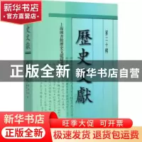 正版 历史文献:第二十辑 上海图书馆历史文献研究所编 上海古籍出