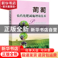 正版 葡萄农药化肥减施增效技术 王忠跃 中国农业出版社 97871092