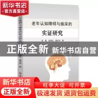 正版 老年认知障碍与痴呆的实证研究 徐勇,张耀东,聂宏伟著 科