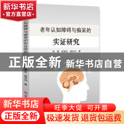 正版 老年认知障碍与痴呆的实证研究 徐勇,张耀东,聂宏伟著 科