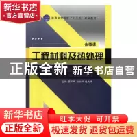 正版 工程材料及热处理 罗军明,谢世坤,杜大明主编 航空工业出