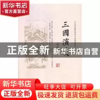 正版 三国演义:绣像版 (明)罗贯中著 吉林文史出版社 97875472451