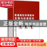 正版 普通高校体育教学发展与改革探究 刘明,张可,刘洋 中国纺织