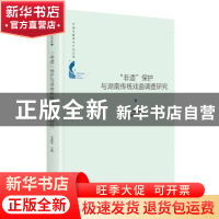 正版 非遗保护与湖南传统戏曲调查研究(精)/中国书籍学术之光文库