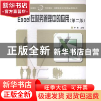 正版 Excel在财务管理中的应用 李慧, 科学出版社 9787030415042