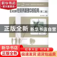 正版 Excel在财务管理中的应用 李慧, 科学出版社 9787030415042