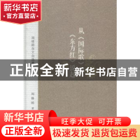 正版 从《国际歌》和《东方红》说起:周修睦杂文自选集 周修睦著